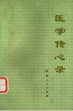 医学传心录PDF电子书下载中医教学-中医资料-中医医案-中医针灸-古籍珍本-中医基础-中医经典-中医-名家学术-中医男科-疾病专治-经方论治-名族医药-中医方剂-中药本草-中医拔罐-中医刮痧-推拿按摩-中医内科-中西结合-中医妇科-中医皮肤-中医医话-中医外科-中医儿科-中医儿科-海外中医-特色疗法-中医骨伤-中医四诊-中医养生阁