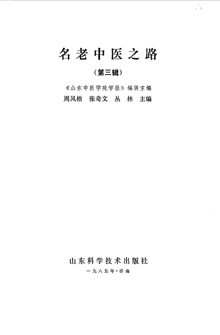 名老中医之路  第3辑PDF电子书下载中医教学-中医资料-中医医案-中医针灸-古籍珍本-中医基础-中医经典-中医-名家学术-中医男科-疾病专治-经方论治-名族医药-中医方剂-中药本草-中医拔罐-中医刮痧-推拿按摩-中医内科-中西结合-中医妇科-中医皮肤-中医医话-中医外科-中医儿科-中医儿科-海外中医-特色疗法-中医骨伤-中医四诊-中医养生阁