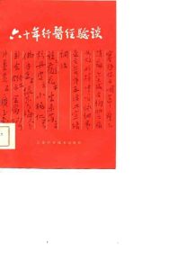 六十年行医经验谈PDF电子书下载中医教学-中医资料-中医医案-中医针灸-古籍珍本-中医基础-中医经典-中医-名家学术-中医男科-疾病专治-经方论治-名族医药-中医方剂-中药本草-中医拔罐-中医刮痧-推拿按摩-中医内科-中西结合-中医妇科-中医皮肤-中医医话-中医外科-中医儿科-中医儿科-海外中医-特色疗法-中医骨伤-中医四诊-中医养生阁