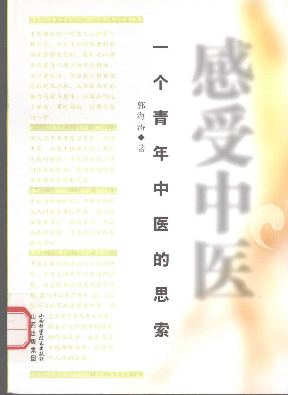 感受中医  一个青年中医的思索PDF电子书下载中医教学-中医资料-中医医案-中医针灸-古籍珍本-中医基础-中医经典-中医-名家学术-中医男科-疾病专治-经方论治-名族医药-中医方剂-中药本草-中医拔罐-中医刮痧-推拿按摩-中医内科-中西结合-中医妇科-中医皮肤-中医医话-中医外科-中医儿科-中医儿科-海外中医-特色疗法-中医骨伤-中医四诊-中医养生阁