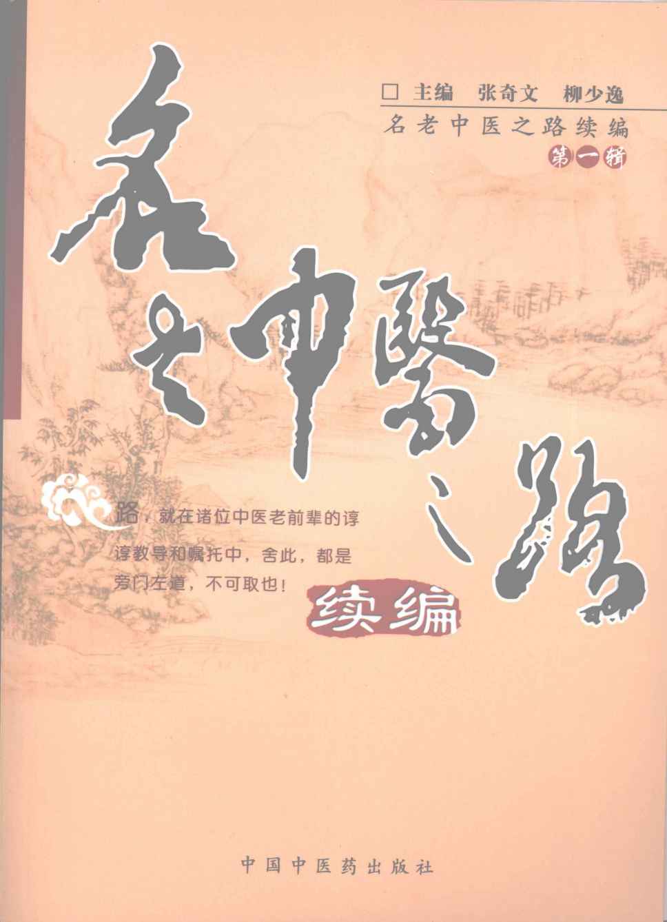 名老中医之路  续编  第1辑PDF电子书下载中医教学-中医资料-中医医案-中医针灸-古籍珍本-中医基础-中医经典-中医-名家学术-中医男科-疾病专治-经方论治-名族医药-中医方剂-中药本草-中医拔罐-中医刮痧-推拿按摩-中医内科-中西结合-中医妇科-中医皮肤-中医医话-中医外科-中医儿科-中医儿科-海外中医-特色疗法-中医骨伤-中医四诊-中医养生阁