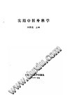 实用中医外科学(尚德俊)PDF电子书下载中医教学-中医资料-中医医案-中医针灸-古籍珍本-中医基础-中医经典-中医-名家学术-中医男科-疾病专治-经方论治-名族医药-中医方剂-中药本草-中医拔罐-中医刮痧-推拿按摩-中医内科-中西结合-中医妇科-中医皮肤-中医医话-中医外科-中医儿科-中医儿科-海外中医-特色疗法-中医骨伤-中医四诊-中医养生阁
