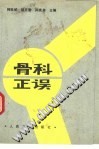 骨科正误PDF电子书下载中医教学-中医资料-中医医案-中医针灸-古籍珍本-中医基础-中医经典-中医-名家学术-中医男科-疾病专治-经方论治-名族医药-中医方剂-中药本草-中医拔罐-中医刮痧-推拿按摩-中医内科-中西结合-中医妇科-中医皮肤-中医医话-中医外科-中医儿科-中医儿科-海外中医-特色疗法-中医骨伤-中医四诊-中医养生阁