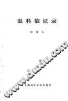 眼科临证录（陆南山）PDF电子书下载中医教学-中医资料-中医医案-中医针灸-古籍珍本-中医基础-中医经典-中医-名家学术-中医男科-疾病专治-经方论治-名族医药-中医方剂-中药本草-中医拔罐-中医刮痧-推拿按摩-中医内科-中西结合-中医妇科-中医皮肤-中医医话-中医外科-中医儿科-中医儿科-海外中医-特色疗法-中医骨伤-中医四诊-中医养生阁