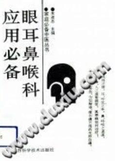 眼耳鼻喉科应用必备（朱进忠）PDF电子书下载中医教学-中医资料-中医医案-中医针灸-古籍珍本-中医基础-中医经典-中医-名家学术-中医男科-疾病专治-经方论治-名族医药-中医方剂-中药本草-中医拔罐-中医刮痧-推拿按摩-中医内科-中西结合-中医妇科-中医皮肤-中医医话-中医外科-中医儿科-中医儿科-海外中医-特色疗法-中医骨伤-中医四诊-中医养生阁