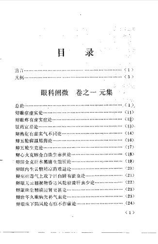 眼科阐微（李鸿江）PDF电子书下载中医教学-中医资料-中医医案-中医针灸-古籍珍本-中医基础-中医经典-中医-名家学术-中医男科-疾病专治-经方论治-名族医药-中医方剂-中药本草-中医拔罐-中医刮痧-推拿按摩-中医内科-中西结合-中医妇科-中医皮肤-中医医话-中医外科-中医儿科-中医儿科-海外中医-特色疗法-中医骨伤-中医四诊-中医养生阁