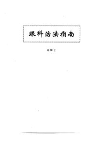 眼科治法指南PDF电子书下载中医教学-中医资料-中医医案-中医针灸-古籍珍本-中医基础-中医经典-中医-名家学术-中医男科-疾病专治-经方论治-名族医药-中医方剂-中药本草-中医拔罐-中医刮痧-推拿按摩-中医内科-中西结合-中医妇科-中医皮肤-中医医话-中医外科-中医儿科-中医儿科-海外中医-特色疗法-中医骨伤-中医四诊-中医养生阁