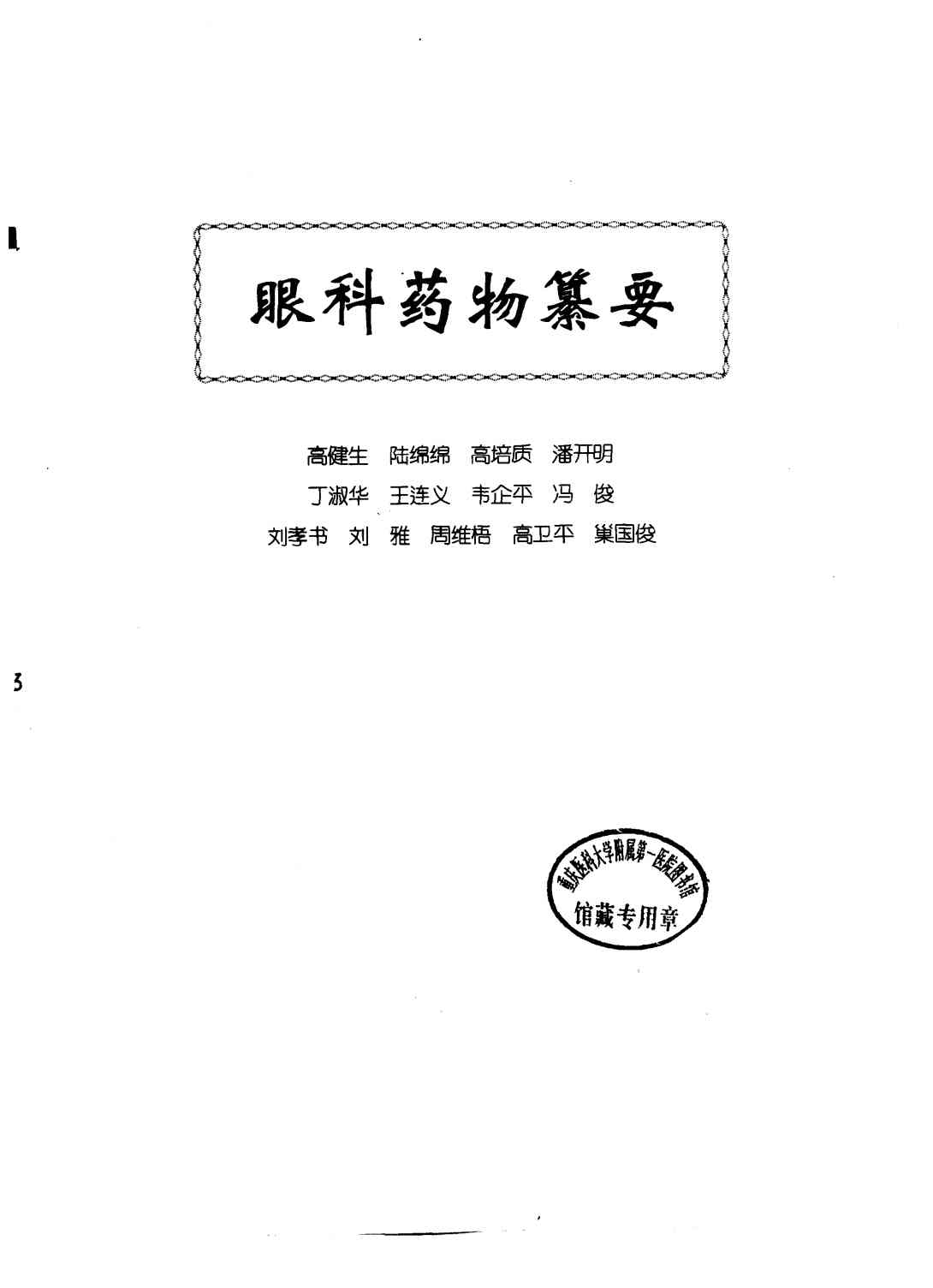 中医眼科全书  眼科药物纂要PDF电子书下载中医教学-中医资料-中医医案-中医针灸-古籍珍本-中医基础-中医经典-中医-名家学术-中医男科-疾病专治-经方论治-名族医药-中医方剂-中药本草-中医拔罐-中医刮痧-推拿按摩-中医内科-中西结合-中医妇科-中医皮肤-中医医话-中医外科-中医儿科-中医儿科-海外中医-特色疗法-中医骨伤-中医四诊-中医养生阁