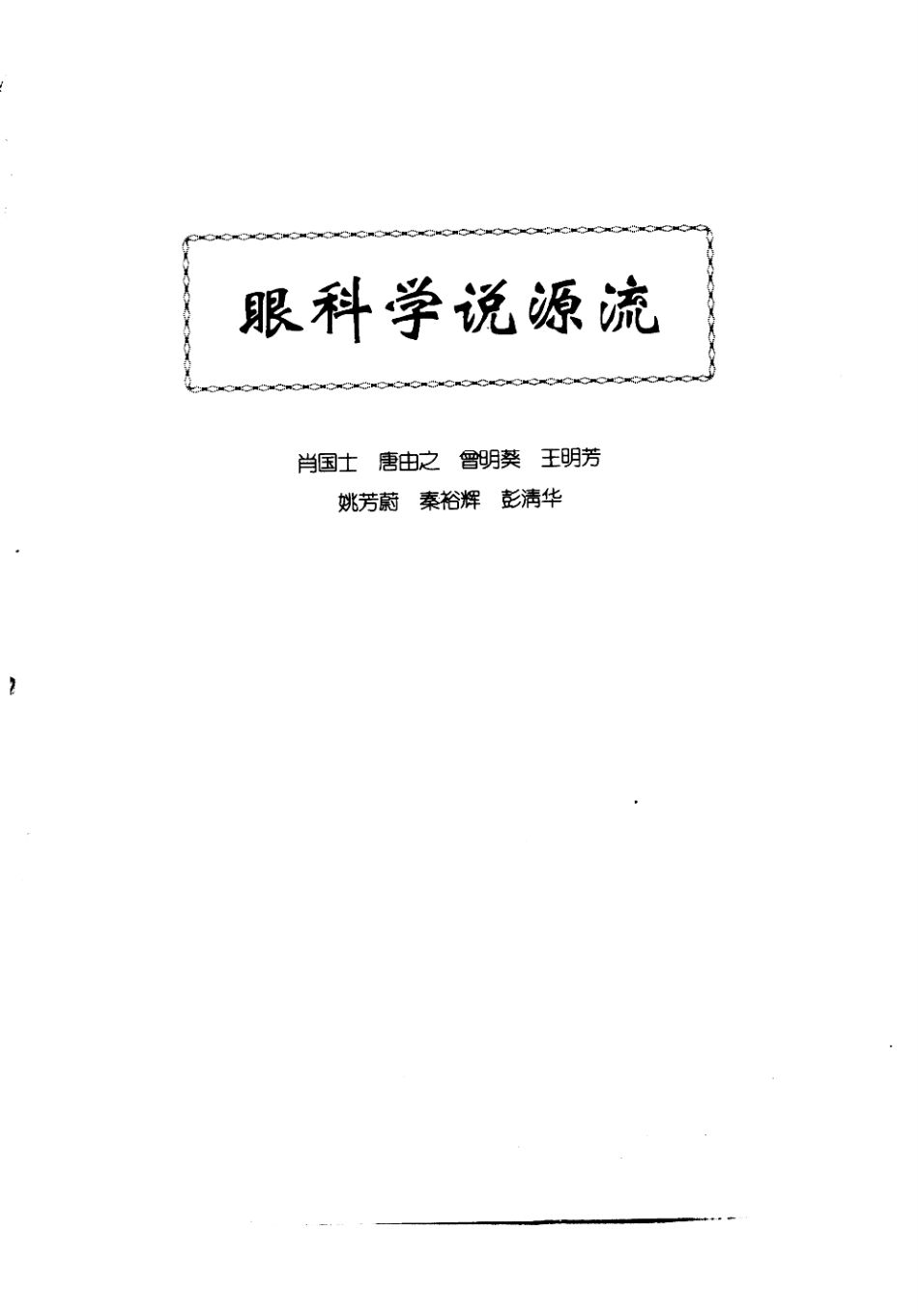 中医眼科全书  眼科学说源流PDF电子书下载中医教学-中医资料-中医医案-中医针灸-古籍珍本-中医基础-中医经典-中医-名家学术-中医男科-疾病专治-经方论治-名族医药-中医方剂-中药本草-中医拔罐-中医刮痧-推拿按摩-中医内科-中西结合-中医妇科-中医皮肤-中医医话-中医外科-中医儿科-中医儿科-海外中医-特色疗法-中医骨伤-中医四诊-中医养生阁