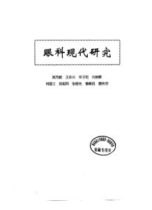 中医眼科全书 眼科现代研究PDF电子书下载中医教学-中医资料-中医医案-中医针灸-古籍珍本-中医基础-中医经典-中医-名家学术-中医男科-疾病专治-经方论治-名族医药-中医方剂-中药本草-中医拔罐-中医刮痧-推拿按摩-中医内科-中西结合-中医妇科-中医皮肤-中医医话-中医外科-中医儿科-中医儿科-海外中医-特色疗法-中医骨伤-中医四诊-中医养生阁