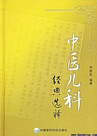 中医儿科经典选释PDF电子书下载中医教学-中医资料-中医医案-中医针灸-古籍珍本-中医基础-中医经典-中医-名家学术-中医男科-疾病专治-经方论治-名族医药-中医方剂-中药本草-中医拔罐-中医刮痧-推拿按摩-中医内科-中西结合-中医妇科-中医皮肤-中医医话-中医外科-中医儿科-中医儿科-海外中医-特色疗法-中医骨伤-中医四诊-中医养生阁