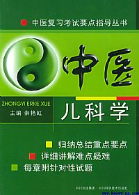 中医儿科学(中医复习考试要点指导丛书)PDF电子书下载中医教学-中医资料-中医医案-中医针灸-古籍珍本-中医基础-中医经典-中医-名家学术-中医男科-疾病专治-经方论治-名族医药-中医方剂-中药本草-中医拔罐-中医刮痧-推拿按摩-中医内科-中西结合-中医妇科-中医皮肤-中医医话-中医外科-中医儿科-中医儿科-海外中医-特色疗法-中医骨伤-中医四诊-中医养生阁