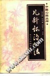 儿科证治心法PDF电子书下载中医教学-中医资料-中医医案-中医针灸-古籍珍本-中医基础-中医经典-中医-名家学术-中医男科-疾病专治-经方论治-名族医药-中医方剂-中药本草-中医拔罐-中医刮痧-推拿按摩-中医内科-中西结合-中医妇科-中医皮肤-中医医话-中医外科-中医儿科-中医儿科-海外中医-特色疗法-中医骨伤-中医四诊-中医养生阁
