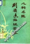 儿科名医刘韵远临证荟萃PDF电子书下载中医教学-中医资料-中医医案-中医针灸-古籍珍本-中医基础-中医经典-中医-名家学术-中医男科-疾病专治-经方论治-名族医药-中医方剂-中药本草-中医拔罐-中医刮痧-推拿按摩-中医内科-中西结合-中医妇科-中医皮肤-中医医话-中医外科-中医儿科-中医儿科-海外中医-特色疗法-中医骨伤-中医四诊-中医养生阁