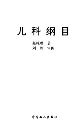 儿科纲目PDF电子书下载 - 中医养生阁中医教学-中医资料-中医医案-中医针灸-古籍珍本-中医基础-中医经典-中医-名家学术-中医男科-疾病专治-经方论治-名族医药-中医方剂-中药本草-中医拔罐-中医刮痧-推拿按摩-中医内科-中西结合-中医妇科-中医皮肤-中医医话-中医外科-中医儿科-中医儿科-海外中医-特色疗法-中医骨伤-中医四诊-中医养生阁