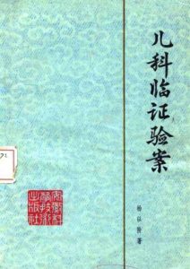 儿科临证验案PDF电子书下载中医教学-中医资料-中医医案-中医针灸-古籍珍本-中医基础-中医经典-中医-名家学术-中医男科-疾病专治-经方论治-名族医药-中医方剂-中药本草-中医拔罐-中医刮痧-推拿按摩-中医内科-中西结合-中医妇科-中医皮肤-中医医话-中医外科-中医儿科-中医儿科-海外中医-特色疗法-中医骨伤-中医四诊-中医养生阁