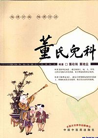 董氏儿科PDF电子书下载中医教学-中医资料-中医医案-中医针灸-古籍珍本-中医基础-中医经典-中医-名家学术-中医男科-疾病专治-经方论治-名族医药-中医方剂-中药本草-中医拔罐-中医刮痧-推拿按摩-中医内科-中西结合-中医妇科-中医皮肤-中医医话-中医外科-中医儿科-中医儿科-海外中医-特色疗法-中医骨伤-中医四诊-中医养生阁