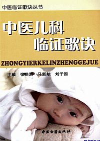 中医儿科临证歌诀PDF电子书下载中医教学-中医资料-中医医案-中医针灸-古籍珍本-中医基础-中医经典-中医-名家学术-中医男科-疾病专治-经方论治-名族医药-中医方剂-中药本草-中医拔罐-中医刮痧-推拿按摩-中医内科-中西结合-中医妇科-中医皮肤-中医医话-中医外科-中医儿科-中医儿科-海外中医-特色疗法-中医骨伤-中医四诊-中医养生阁
