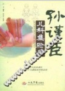 孙谨臣儿科集验录(孙浩)PDF电子书下载中医教学-中医资料-中医医案-中医针灸-古籍珍本-中医基础-中医经典-中医-名家学术-中医男科-疾病专治-经方论治-名族医药-中医方剂-中药本草-中医拔罐-中医刮痧-推拿按摩-中医内科-中西结合-中医妇科-中医皮肤-中医医话-中医外科-中医儿科-中医儿科-海外中医-特色疗法-中医骨伤-中医四诊-中医养生阁