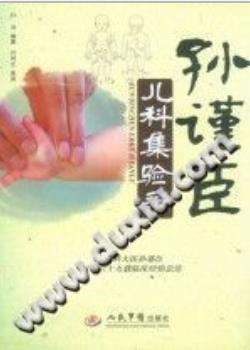孙谨臣儿科集验录(孙浩)PDF电子书下载 - 中医养生阁中医教学-中医资料-中医医案-中医针灸-古籍珍本-中医基础-中医经典-中医-名家学术-中医男科-疾病专治-经方论治-名族医药-中医方剂-中药本草-中医拔罐-中医刮痧-推拿按摩-中医内科-中西结合-中医妇科-中医皮肤-中医医话-中医外科-中医儿科-中医儿科-海外中医-特色疗法-中医骨伤-中医四诊-中医养生阁