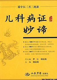 儿科病证妙谛PDF电子书下载中医教学-中医资料-中医医案-中医针灸-古籍珍本-中医基础-中医经典-中医-名家学术-中医男科-疾病专治-经方论治-名族医药-中医方剂-中药本草-中医拔罐-中医刮痧-推拿按摩-中医内科-中西结合-中医妇科-中医皮肤-中医医话-中医外科-中医儿科-中医儿科-海外中医-特色疗法-中医骨伤-中医四诊-中医养生阁