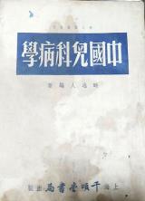 中国儿科病学PDF电子书下载中医教学-中医资料-中医医案-中医针灸-古籍珍本-中医基础-中医经典-中医-名家学术-中医男科-疾病专治-经方论治-名族医药-中医方剂-中药本草-中医拔罐-中医刮痧-推拿按摩-中医内科-中西结合-中医妇科-中医皮肤-中医医话-中医外科-中医儿科-中医儿科-海外中医-特色疗法-中医骨伤-中医四诊-中医养生阁