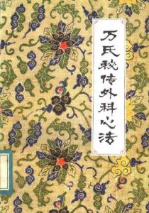 万氏秘传外科心法PDF电子书下载中医教学-中医资料-中医医案-中医针灸-古籍珍本-中医基础-中医经典-中医-名家学术-中医男科-疾病专治-经方论治-名族医药-中医方剂-中药本草-中医拔罐-中医刮痧-推拿按摩-中医内科-中西结合-中医妇科-中医皮肤-中医医话-中医外科-中医儿科-中医儿科-海外中医-特色疗法-中医骨伤-中医四诊-中医养生阁