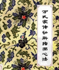 万氏家传幼科指南心法PDF电子书下载中医教学-中医资料-中医医案-中医针灸-古籍珍本-中医基础-中医经典-中医-名家学术-中医男科-疾病专治-经方论治-名族医药-中医方剂-中药本草-中医拔罐-中医刮痧-推拿按摩-中医内科-中西结合-中医妇科-中医皮肤-中医医话-中医外科-中医儿科-中医儿科-海外中医-特色疗法-中医骨伤-中医四诊-中医养生阁