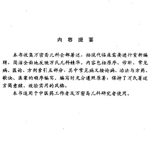 万氏儿科精华PDF电子书下载 - 中医养生阁中医教学-中医资料-中医医案-中医针灸-古籍珍本-中医基础-中医经典-中医-名家学术-中医男科-疾病专治-经方论治-名族医药-中医方剂-中药本草-中医拔罐-中医刮痧-推拿按摩-中医内科-中西结合-中医妇科-中医皮肤-中医医话-中医外科-中医儿科-中医儿科-海外中医-特色疗法-中医骨伤-中医四诊-中医养生阁