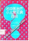 名中医治疗小儿常见病百问PDF电子书下载中医教学-中医资料-中医医案-中医针灸-古籍珍本-中医基础-中医经典-中医-名家学术-中医男科-疾病专治-经方论治-名族医药-中医方剂-中药本草-中医拔罐-中医刮痧-推拿按摩-中医内科-中西结合-中医妇科-中医皮肤-中医医话-中医外科-中医儿科-中医儿科-海外中医-特色疗法-中医骨伤-中医四诊-中医养生阁