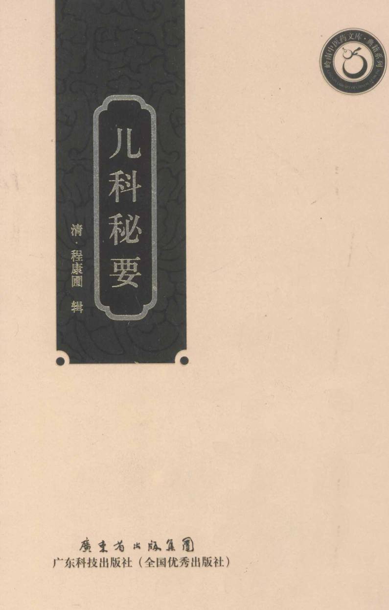 岭南中医药文库儿科秘要PDF电子书下载 - 中医养生阁中医教学-中医资料-中医医案-中医针灸-古籍珍本-中医基础-中医经典-中医-名家学术-中医男科-疾病专治-经方论治-名族医药-中医方剂-中药本草-中医拔罐-中医刮痧-推拿按摩-中医内科-中西结合-中医妇科-中医皮肤-中医医话-中医外科-中医儿科-中医儿科-海外中医-特色疗法-中医骨伤-中医四诊-中医养生阁