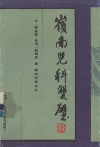 岭南儿科双璧 《儿科秘要》《儿科经验述要》PDF电子书下载中医教学-中医资料-中医医案-中医针灸-古籍珍本-中医基础-中医经典-中医-名家学术-中医男科-疾病专治-经方论治-名族医药-中医方剂-中药本草-中医拔罐-中医刮痧-推拿按摩-中医内科-中西结合-中医妇科-中医皮肤-中医医话-中医外科-中医儿科-中医儿科-海外中医-特色疗法-中医骨伤-中医四诊-中医养生阁