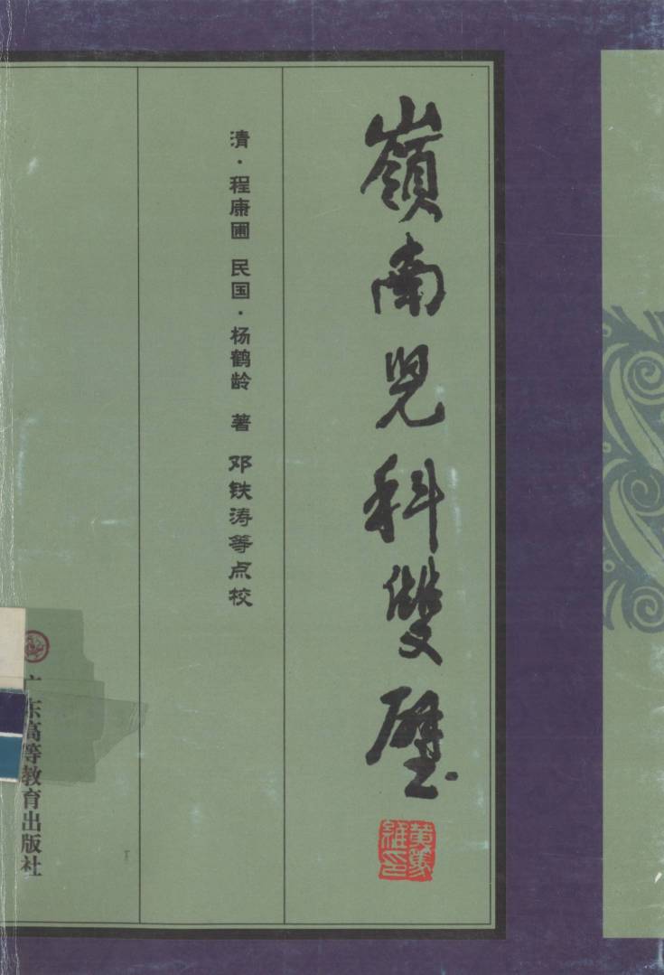 岭南儿科双璧 《儿科秘要》《儿科经验述要》PDF电子书下载 - 中医养生阁中医教学-中医资料-中医医案-中医针灸-古籍珍本-中医基础-中医经典-中医-名家学术-中医男科-疾病专治-经方论治-名族医药-中医方剂-中药本草-中医拔罐-中医刮痧-推拿按摩-中医内科-中西结合-中医妇科-中医皮肤-中医医话-中医外科-中医儿科-中医儿科-海外中医-特色疗法-中医骨伤-中医四诊-中医养生阁