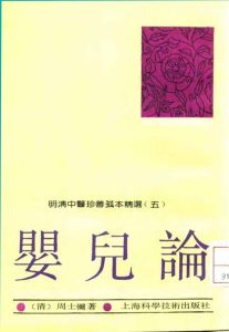 明清中医珍善孤本精选.5.婴儿论PDF电子书下载中医教学-中医资料-中医医案-中医针灸-古籍珍本-中医基础-中医经典-中医-名家学术-中医男科-疾病专治-经方论治-名族医药-中医方剂-中药本草-中医拔罐-中医刮痧-推拿按摩-中医内科-中西结合-中医妇科-中医皮肤-中医医话-中医外科-中医儿科-中医儿科-海外中医-特色疗法-中医骨伤-中医四诊-中医养生阁