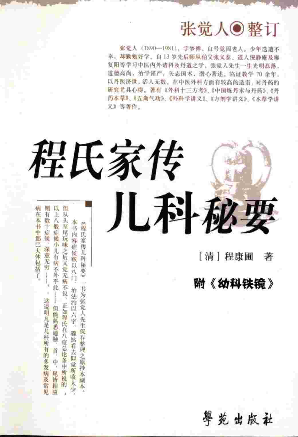 程氏家传儿科秘要PDF电子书下载 - 中医养生阁中医教学-中医资料-中医医案-中医针灸-古籍珍本-中医基础-中医经典-中医-名家学术-中医男科-疾病专治-经方论治-名族医药-中医方剂-中药本草-中医拔罐-中医刮痧-推拿按摩-中医内科-中西结合-中医妇科-中医皮肤-中医医话-中医外科-中医儿科-中医儿科-海外中医-特色疗法-中医骨伤-中医四诊-中医养生阁