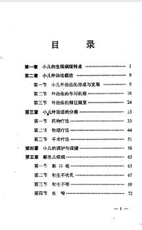 小儿疾病外治疗法（贺菊乔）PDF电子书下载 - 中医养生阁中医教学-中医资料-中医医案-中医针灸-古籍珍本-中医基础-中医经典-中医-名家学术-中医男科-疾病专治-经方论治-名族医药-中医方剂-中药本草-中医拔罐-中医刮痧-推拿按摩-中医内科-中西结合-中医妇科-中医皮肤-中医医话-中医外科-中医儿科-中医儿科-海外中医-特色疗法-中医骨伤-中医四诊-中医养生阁