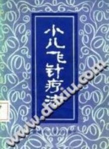 小儿飞针疗法(李学耕)PDF电子书下载中医教学-中医资料-中医医案-中医针灸-古籍珍本-中医基础-中医经典-中医-名家学术-中医男科-疾病专治-经方论治-名族医药-中医方剂-中药本草-中医拔罐-中医刮痧-推拿按摩-中医内科-中西结合-中医妇科-中医皮肤-中医医话-中医外科-中医儿科-中医儿科-海外中医-特色疗法-中医骨伤-中医四诊-中医养生阁