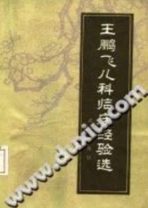 王鹏飞儿科临床经验选PDF电子书下载中医教学-中医资料-中医医案-中医针灸-古籍珍本-中医基础-中医经典-中医-名家学术-中医男科-疾病专治-经方论治-名族医药-中医方剂-中药本草-中医拔罐-中医刮痧-推拿按摩-中医内科-中西结合-中医妇科-中医皮肤-中医医话-中医外科-中医儿科-中医儿科-海外中医-特色疗法-中医骨伤-中医四诊-中医养生阁