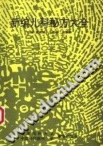 新编儿科秘方大全(夏焕德)PDF电子书下载中医教学-中医资料-中医医案-中医针灸-古籍珍本-中医基础-中医经典-中医-名家学术-中医男科-疾病专治-经方论治-名族医药-中医方剂-中药本草-中医拔罐-中医刮痧-推拿按摩-中医内科-中西结合-中医妇科-中医皮肤-中医医话-中医外科-中医儿科-中医儿科-海外中医-特色疗法-中医骨伤-中医四诊-中医养生阁