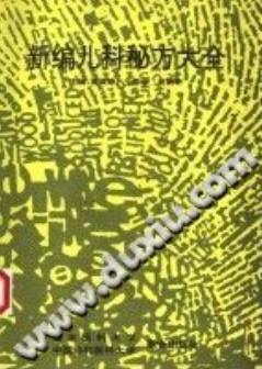 新编儿科秘方大全（夏焕德）PDF电子书下载 - 中医养生阁中医教学-中医资料-中医医案-中医针灸-古籍珍本-中医基础-中医经典-中医-名家学术-中医男科-疾病专治-经方论治-名族医药-中医方剂-中药本草-中医拔罐-中医刮痧-推拿按摩-中医内科-中西结合-中医妇科-中医皮肤-中医医话-中医外科-中医儿科-中医儿科-海外中医-特色疗法-中医骨伤-中医四诊-中医养生阁