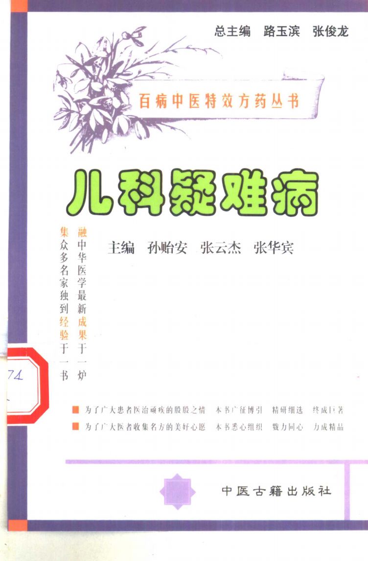 百病中医特效方药丛书 儿科疑难病PDF电子书下载中医教学-中医资料-中医医案-中医针灸-古籍珍本-中医基础-中医经典-中医-名家学术-中医男科-疾病专治-经方论治-名族医药-中医方剂-中药本草-中医拔罐-中医刮痧-推拿按摩-中医内科-中西结合-中医妇科-中医皮肤-中医医话-中医外科-中医儿科-中医儿科-海外中医-特色疗法-中医骨伤-中医四诊-中医养生阁