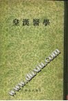 皇汉医学PDF电子书下载中医教学-中医资料-中医医案-中医针灸-古籍珍本-中医基础-中医经典-中医-名家学术-中医男科-疾病专治-经方论治-名族医药-中医方剂-中药本草-中医拔罐-中医刮痧-推拿按摩-中医内科-中西结合-中医妇科-中医皮肤-中医医话-中医外科-中医儿科-中医儿科-海外中医-特色疗法-中医骨伤-中医四诊-中医养生阁