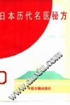 日本历代名医秘方PDF电子书下载中医教学-中医资料-中医医案-中医针灸-古籍珍本-中医基础-中医经典-中医-名家学术-中医男科-疾病专治-经方论治-名族医药-中医方剂-中药本草-中医拔罐-中医刮痧-推拿按摩-中医内科-中西结合-中医妇科-中医皮肤-中医医话-中医外科-中医儿科-中医儿科-海外中医-特色疗法-中医骨伤-中医四诊-中医养生阁