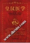 皇汉医学(简体)PDF电子书下载中医教学-中医资料-中医医案-中医针灸-古籍珍本-中医基础-中医经典-中医-名家学术-中医男科-疾病专治-经方论治-名族医药-中医方剂-中药本草-中医拔罐-中医刮痧-推拿按摩-中医内科-中西结合-中医妇科-中医皮肤-中医医话-中医外科-中医儿科-中医儿科-海外中医-特色疗法-中医骨伤-中医四诊-中医养生阁