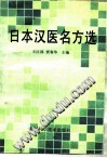日本汉医名方选PDF电子书下载中医教学-中医资料-中医医案-中医针灸-古籍珍本-中医基础-中医经典-中医-名家学术-中医男科-疾病专治-经方论治-名族医药-中医方剂-中药本草-中医拔罐-中医刮痧-推拿按摩-中医内科-中西结合-中医妇科-中医皮肤-中医医话-中医外科-中医儿科-中医儿科-海外中医-特色疗法-中医骨伤-中医四诊-中医养生阁