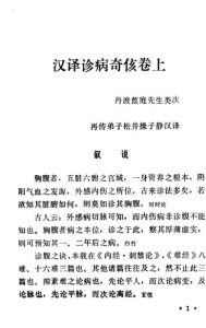 汉译诊病奇侅(上)PDF电子书下载中医教学-中医资料-中医医案-中医针灸-古籍珍本-中医基础-中医经典-中医-名家学术-中医男科-疾病专治-经方论治-名族医药-中医方剂-中药本草-中医拔罐-中医刮痧-推拿按摩-中医内科-中西结合-中医妇科-中医皮肤-中医医话-中医外科-中医儿科-中医儿科-海外中医-特色疗法-中医骨伤-中医四诊-中医养生阁