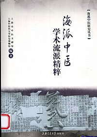 海派中医学术流派精粹PDF电子书下载中医教学-中医资料-中医医案-中医针灸-古籍珍本-中医基础-中医经典-中医-名家学术-中医男科-疾病专治-经方论治-名族医药-中医方剂-中药本草-中医拔罐-中医刮痧-推拿按摩-中医内科-中西结合-中医妇科-中医皮肤-中医医话-中医外科-中医儿科-中医儿科-海外中医-特色疗法-中医骨伤-中医四诊-中医养生阁