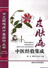 皮肤病中医经验集成PDF电子书下载中医教学-中医资料-中医医案-中医针灸-古籍珍本-中医基础-中医经典-中医-名家学术-中医男科-疾病专治-经方论治-名族医药-中医方剂-中药本草-中医拔罐-中医刮痧-推拿按摩-中医内科-中西结合-中医妇科-中医皮肤-中医医话-中医外科-中医儿科-中医儿科-海外中医-特色疗法-中医骨伤-中医四诊-中医养生阁