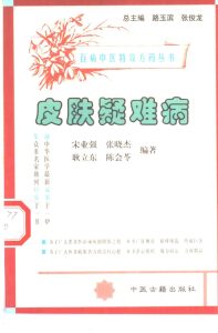 百病中医特效方药丛书 皮肤疑难病PDF电子书下载中医教学-中医资料-中医医案-中医针灸-古籍珍本-中医基础-中医经典-中医-名家学术-中医男科-疾病专治-经方论治-名族医药-中医方剂-中药本草-中医拔罐-中医刮痧-推拿按摩-中医内科-中西结合-中医妇科-中医皮肤-中医医话-中医外科-中医儿科-中医儿科-海外中医-特色疗法-中医骨伤-中医四诊-中医养生阁