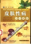 皮肤性病验方精编PDF电子书下载中医教学-中医资料-中医医案-中医针灸-古籍珍本-中医基础-中医经典-中医-名家学术-中医男科-疾病专治-经方论治-名族医药-中医方剂-中药本草-中医拔罐-中医刮痧-推拿按摩-中医内科-中西结合-中医妇科-中医皮肤-中医医话-中医外科-中医儿科-中医儿科-海外中医-特色疗法-中医骨伤-中医四诊-中医养生阁
